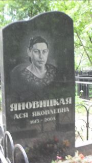 Яновичкая Ася Яковлевна, Москва, Малаховское кладбище