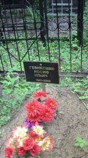 Гевиксман Иосиф Ильич, Москва, Малаховское кладбище