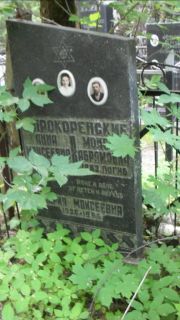 Сырокоренский Моисей Абармович, Москва, Малаховское кладбище