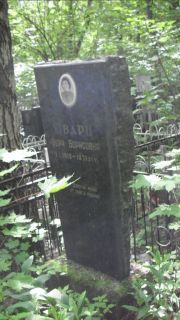 Шварц Вера Борисовна, Москва, Малаховское кладбище