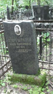 Альтштейн Малка Самойловна, Москва, Малаховское кладбище