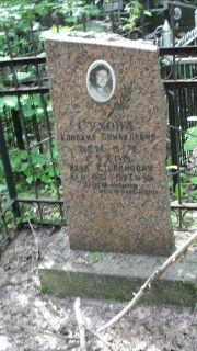 Сухова Клавдия Самойловна, Москва, Малаховское кладбище