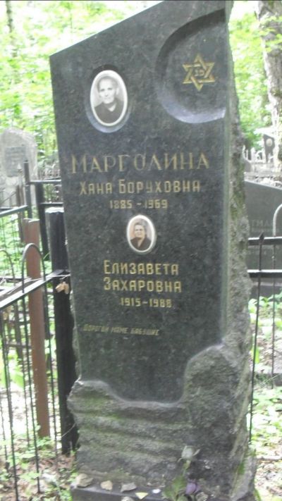 Марголина Елизавета Захаровна