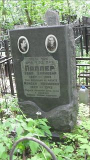 Паллер Хана Хаимовна, Москва, Малаховское кладбище