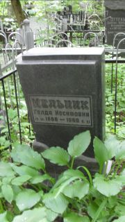 Мельник Голда Иосифовна, Москва, Малаховское кладбище