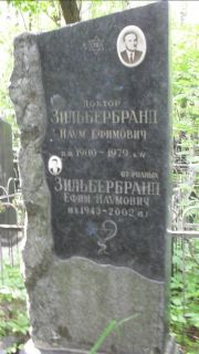 Зильбербранд Наум Ефимович, Москва, Малаховское кладбище