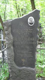 Зильбербранд Анна Израилевна, Москва, Малаховское кладбище