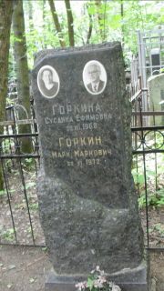 Горкин Марк Маркович, Москва, Малаховское кладбище