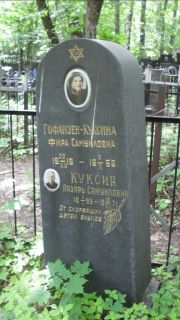 Гофайзер-Куксина Фира Самуиловна, Москва, Малаховское кладбище