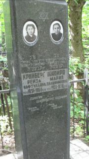 Кринберг Рейза Нафтуловна, Москва, Малаховское кладбище