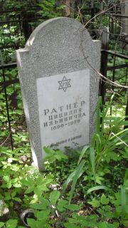 Ратнер Цицилия Ильинична, Москва, Малаховское кладбище