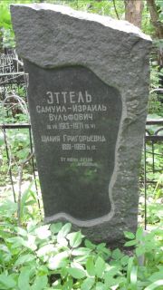 Эттель Самуил-Израиль Вульфович, Москва, Малаховское кладбище