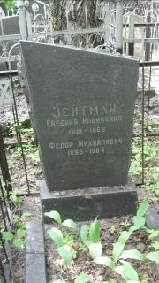 Зейтман Евгения Ильинична, Москва, Малаховское кладбище