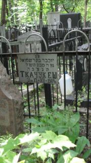 Ткачук Е. Ш., Москва, Малаховское кладбище