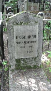 Любецкая Малка Нехемовна, Москва, Малаховское кладбище