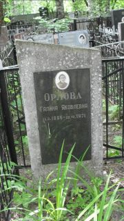 Орлова Галина Яковлевна, Москва, Малаховское кладбище
