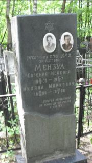 Мензул Евгения Исаевна, Москва, Малаховское кладбище