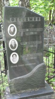 Фельдман Белла Менделевна, Москва, Малаховское кладбище