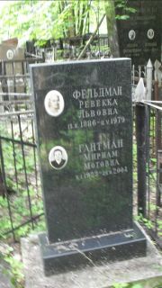 Фельдман Ревекка Львовна, Москва, Малаховское кладбище