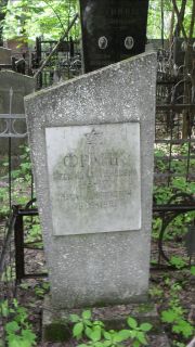 Франк Натан Генрихович, Москва, Малаховское кладбище