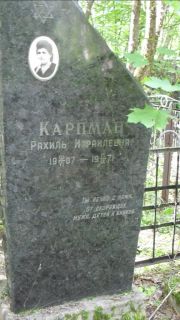 Карпман Рахиль Израилевна, Москва, Малаховское кладбище