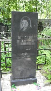 Гольдис Раиса Моисеевна, Москва, Малаховское кладбище