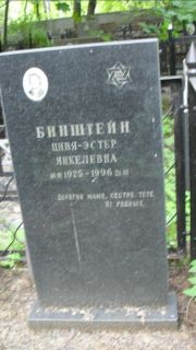 Бинштейн Цивя-Эстер Янкелевна, Москва, Малаховское кладбище