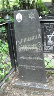 Бинштейн Евгения Савельевна, Москва, Малаховское кладбище