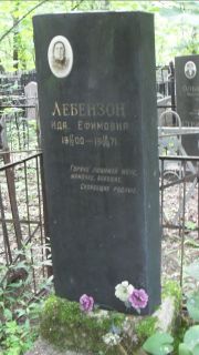 Лебензон Ида Ефимовна, Москва, Малаховское кладбище