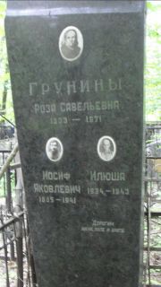 Грунина Роза Савельевна, Москва, Малаховское кладбище