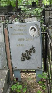 Левина Генриета Генриховна, Москва, Малаховское кладбище