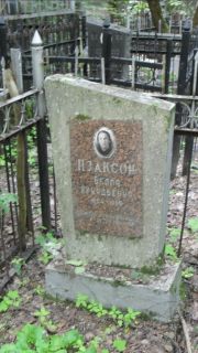 Изаксон Белла Аркадьевна, Москва, Малаховское кладбище