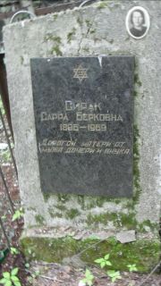 Сирак Сарра Берковна, Москва, Малаховское кладбище