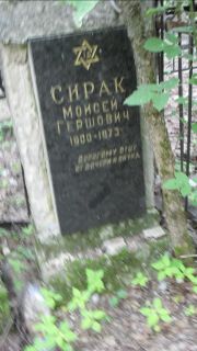 Сирак Моисей Гершович, Москва, Малаховское кладбище