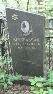 Вексельман Хая Берковна, Москва, Малаховское кладбище