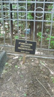 Руменник Леонид Яковлевич, Москва, Малаховское кладбище