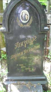 Гинзбург Мариам Геселевна, Москва, Малаховское кладбище
