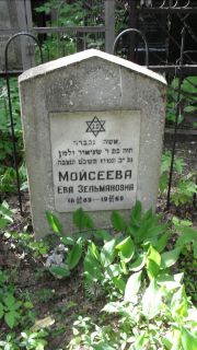 Мойсеева Ева Зельмановна, Москва, Малаховское кладбище