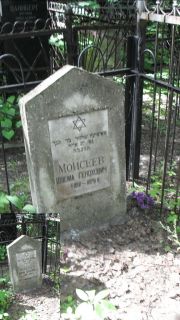 Моисеев Шлема Генохович, Москва, Малаховское кладбище