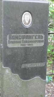 Вайсфлигель Блюмма Владимировна, Москва, Малаховское кладбище
