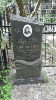 Корсунская Любовь Яковлевна, Москва, Малаховское кладбище