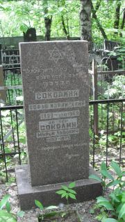 Соколина Софья Израилевна, Москва, Малаховское кладбище