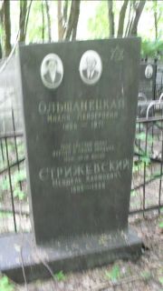 Стрижевский Мендель Хаймович, Москва, Малаховское кладбище