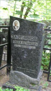 Злотников Евсей Лазаревич, Москва, Малаховское кладбище