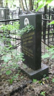 Ваксин Илья Моисеевич, Москва, Малаховское кладбище