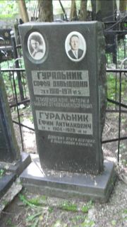 Гуральник Софья Давыдовна, Москва, Малаховское кладбище