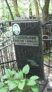 Гуральник Валерий Ефимович, Москва, Малаховское кладбище