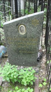 Улановский Пинь- Хаим, Москва, Малаховское кладбище