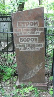 Ворон Семен Николаевич, Москва, Малаховское кладбище