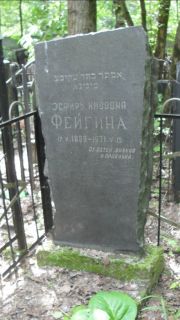 Фейгина Эсфирь Кивовна, Москва, Малаховское кладбище